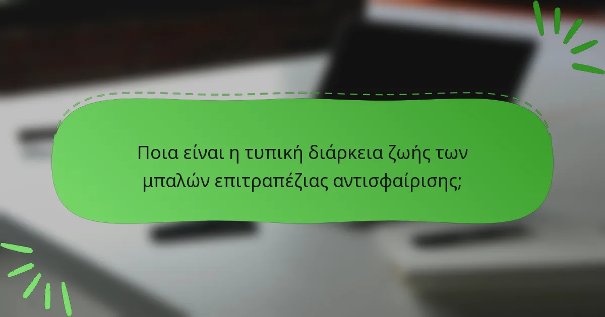 Ποια είναι η τυπική διάρκεια ζωής των μπαλών επιτραπέζιας αντισφαίρισης;