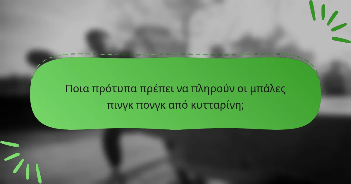 Ποια πρότυπα πρέπει να πληρούν οι μπάλες πινγκ πονγκ από κυτταρίνη;