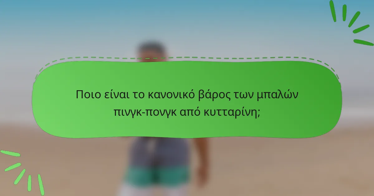 Ποιο είναι το κανονικό βάρος των μπαλών πινγκ-πονγκ από κυτταρίνη;