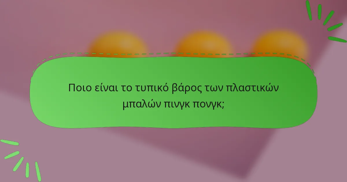 Ποιο είναι το τυπικό βάρος των πλαστικών μπαλών πινγκ πονγκ;