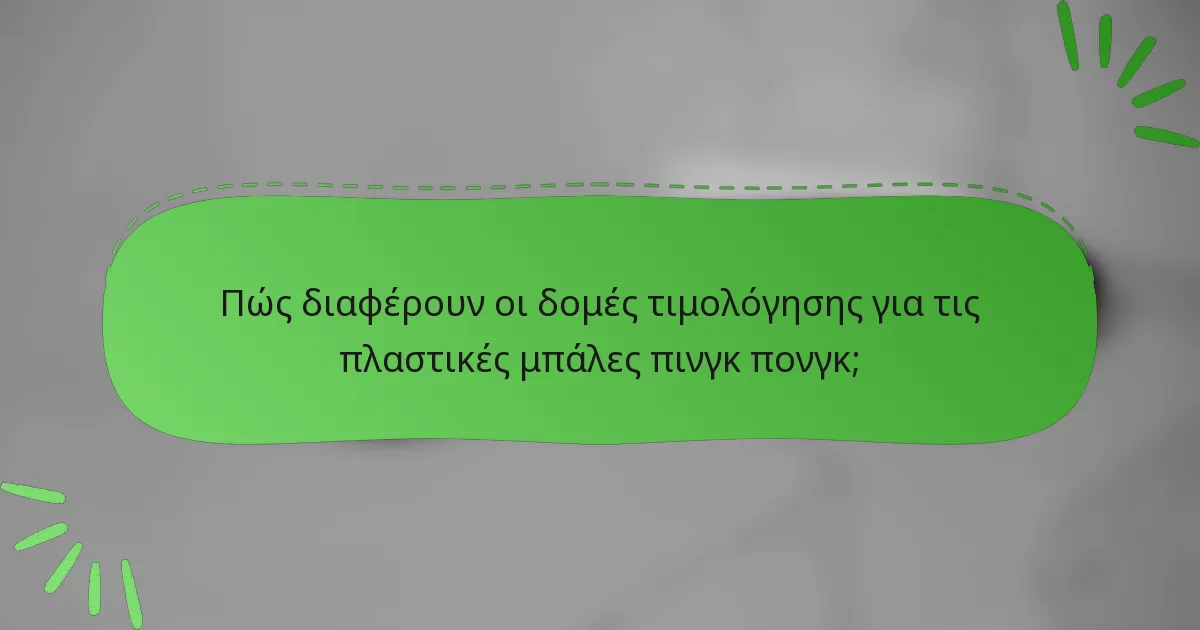 Πώς διαφέρουν οι δομές τιμολόγησης για τις πλαστικές μπάλες πινγκ πονγκ;