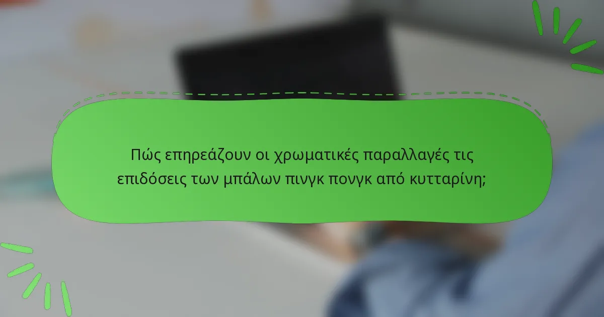 Πώς επηρεάζουν οι χρωματικές παραλλαγές τις επιδόσεις των μπάλων πινγκ πονγκ από κυτταρίνη;