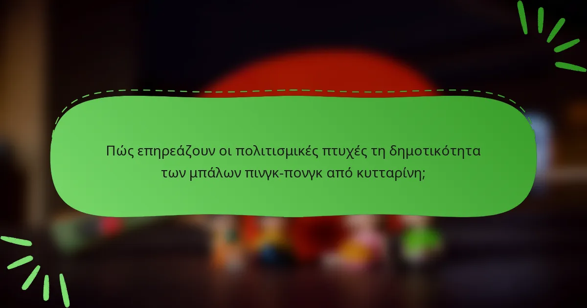 Πώς επηρεάζουν οι πολιτισμικές πτυχές τη δημοτικότητα των μπάλων πινγκ-πονγκ από κυτταρίνη;