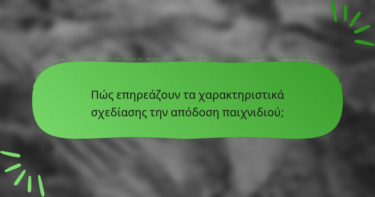 Πώς επηρεάζουν τα χαρακτηριστικά σχεδίασης την απόδοση παιχνιδιού;