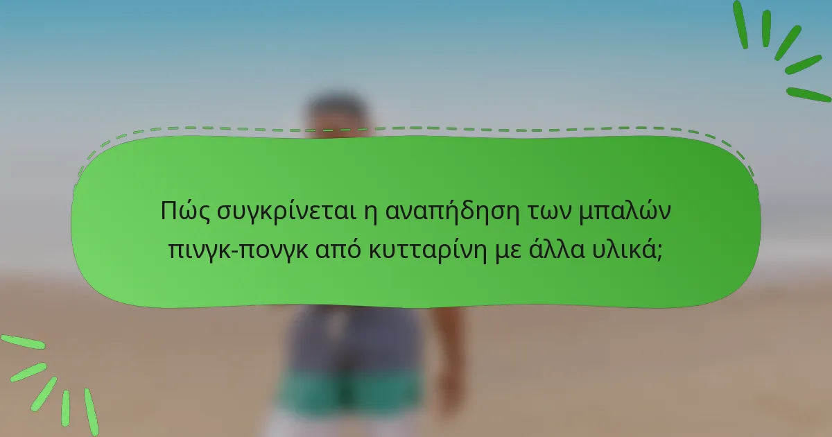 Πώς συγκρίνεται η αναπήδηση των μπαλών πινγκ-πονγκ από κυτταρίνη με άλλα υλικά;