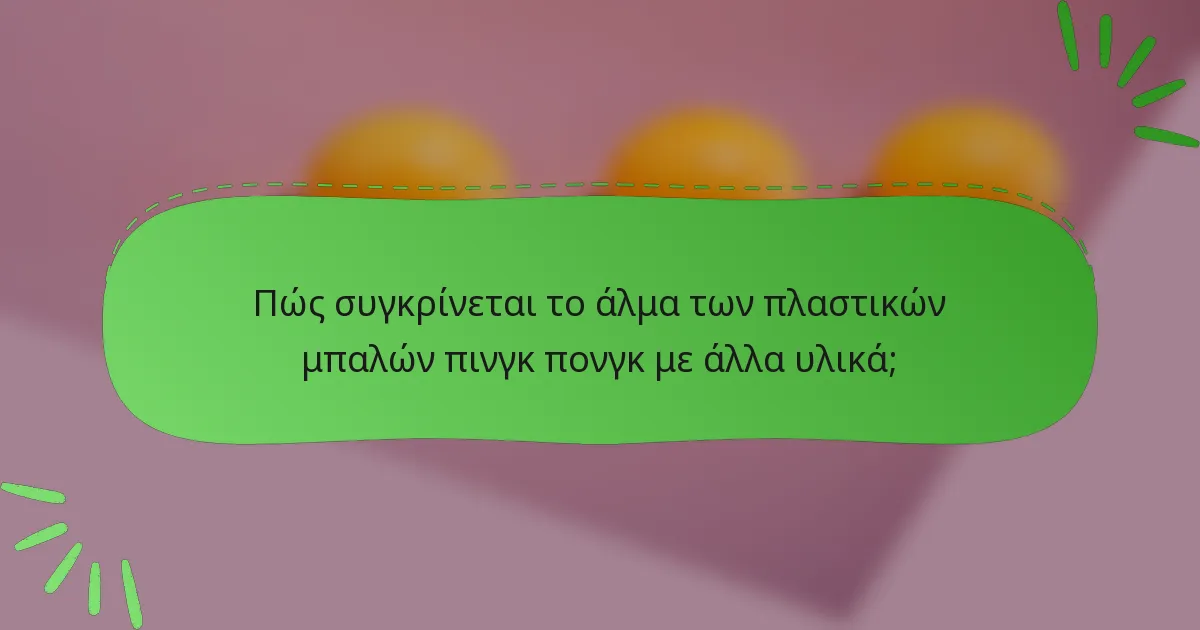 Πώς συγκρίνεται το άλμα των πλαστικών μπαλών πινγκ πονγκ με άλλα υλικά;